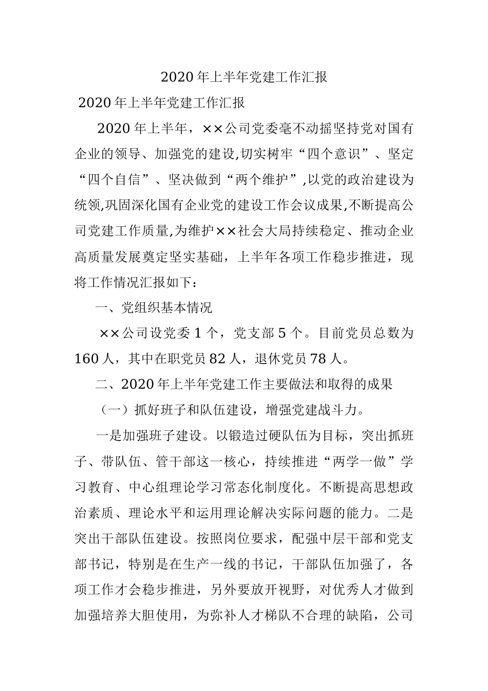 2020年上半年党建工作汇报.docx_第1页
