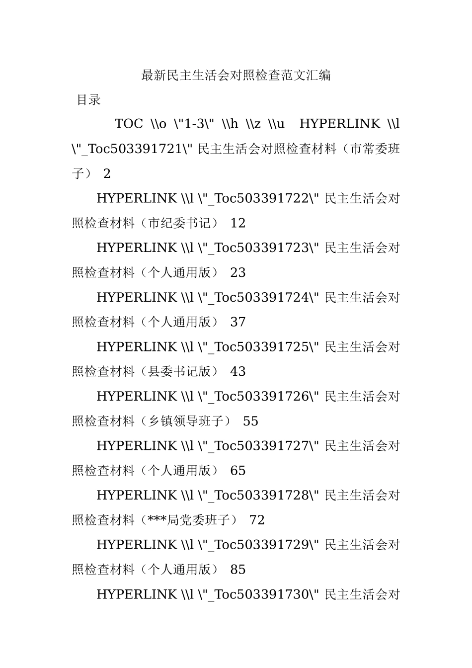最新民主生活会对照检查范文汇编.docx_第1页