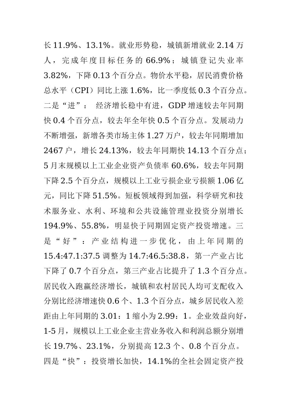半年经济形势分析会专辑.docx_第2页