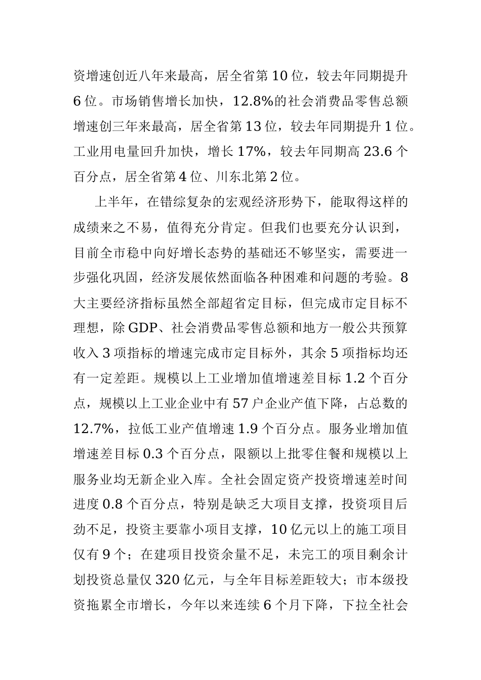 半年经济形势分析会专辑.docx_第3页
