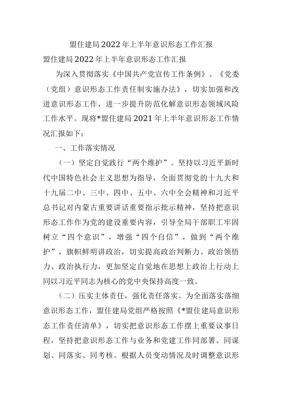 盟住建局2022年上半年意识形态工作汇报.docx_第1页