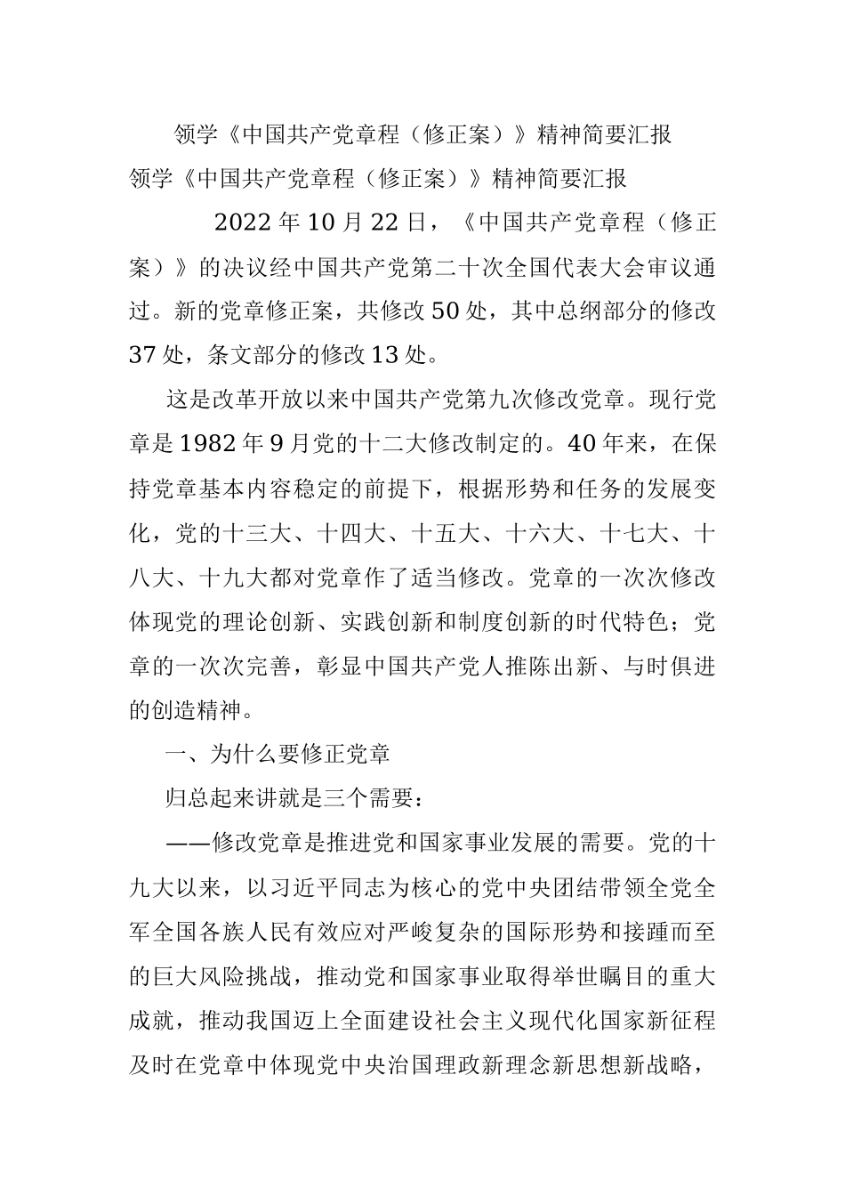 领学《中国共产党章程（修正案）》精神简要汇报.docx_第1页