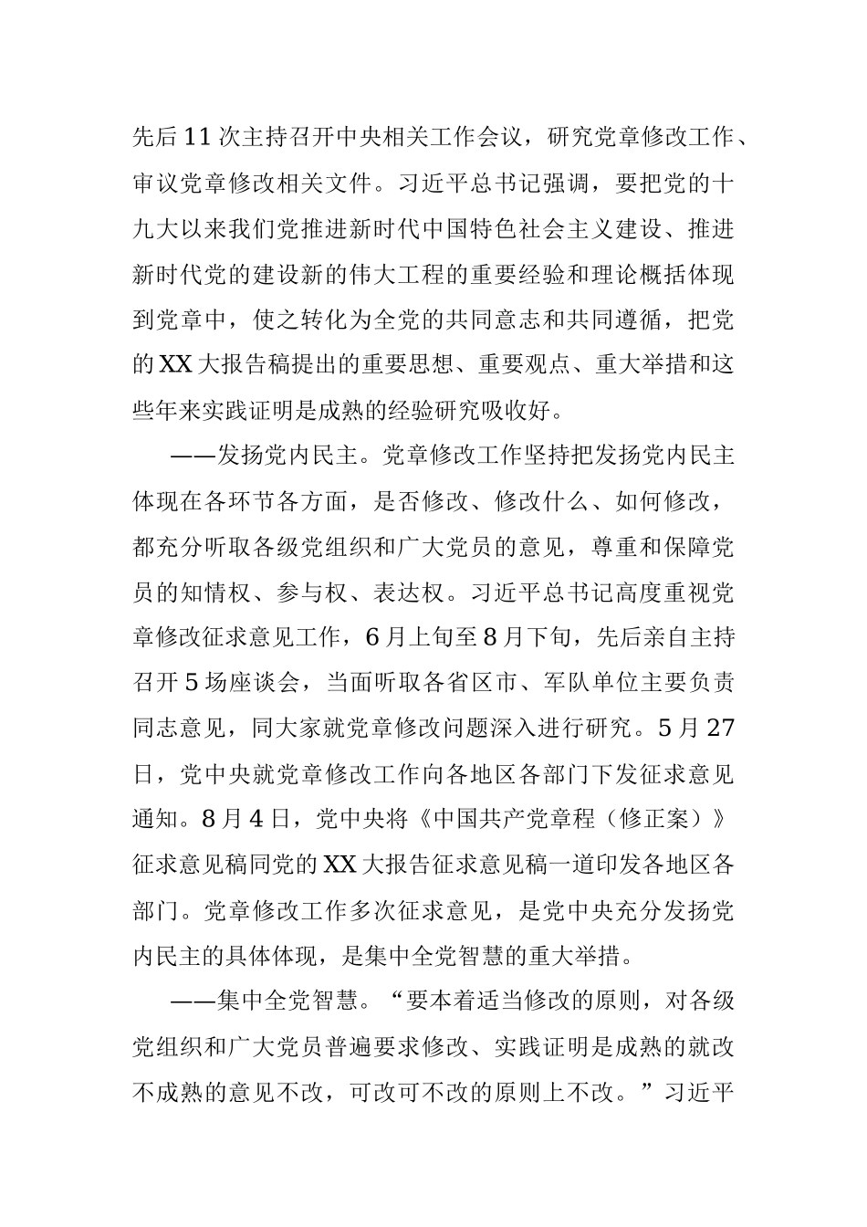 领学《中国共产党章程（修正案）》精神简要汇报.docx_第3页