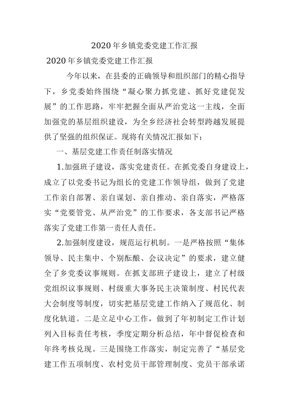 2020年乡镇党委党建工作汇报.docx_第1页