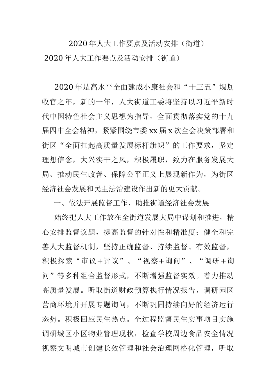 2020年人大工作要点及活动安排（街道）.docx_第1页