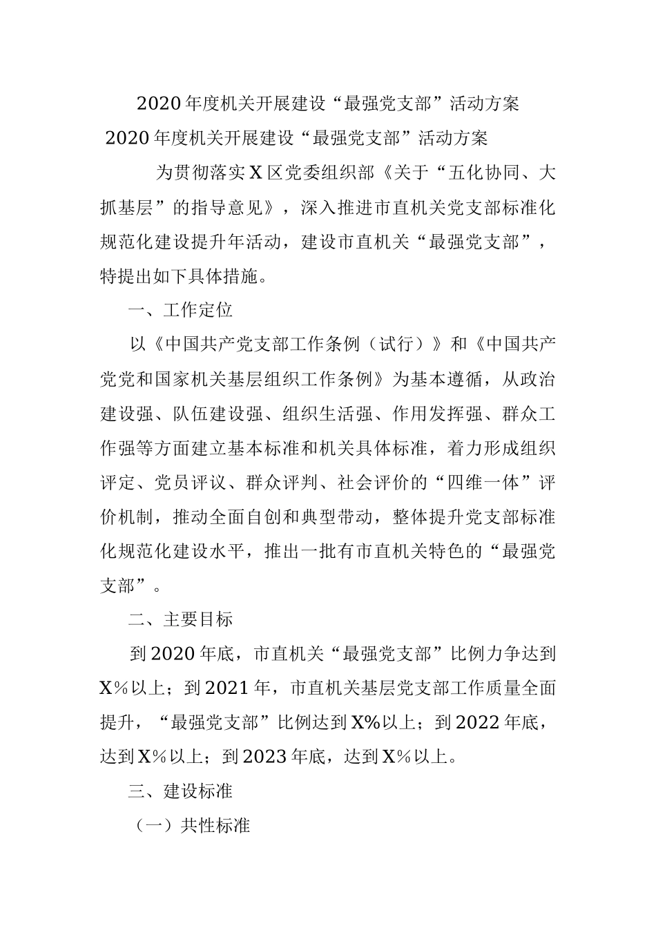 2020年度机关开展建设“最强党支部”活动方案.docx_第1页