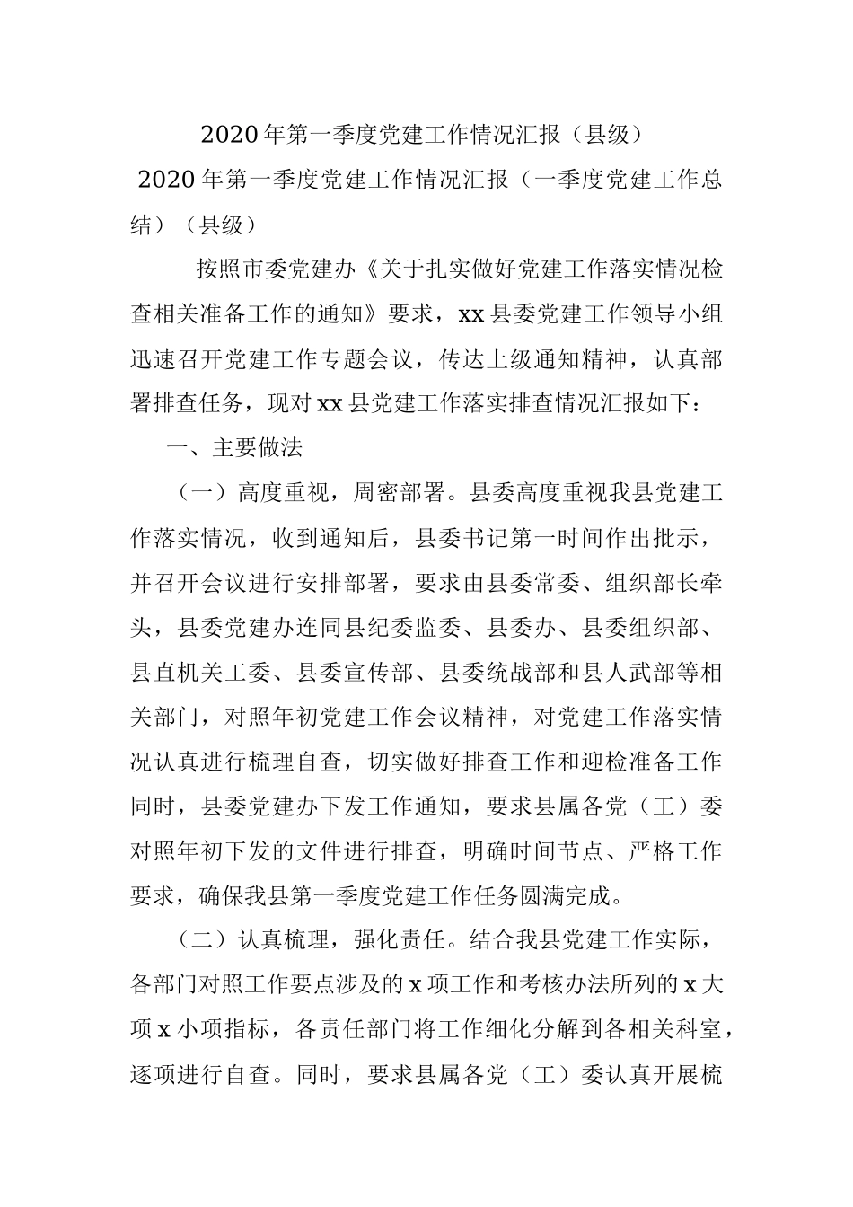 2020年第一季度党建工作情况汇报（县级）.docx_第1页