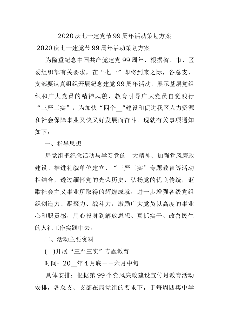 2020庆七一建党节99周年活动策划方案.docx_第1页