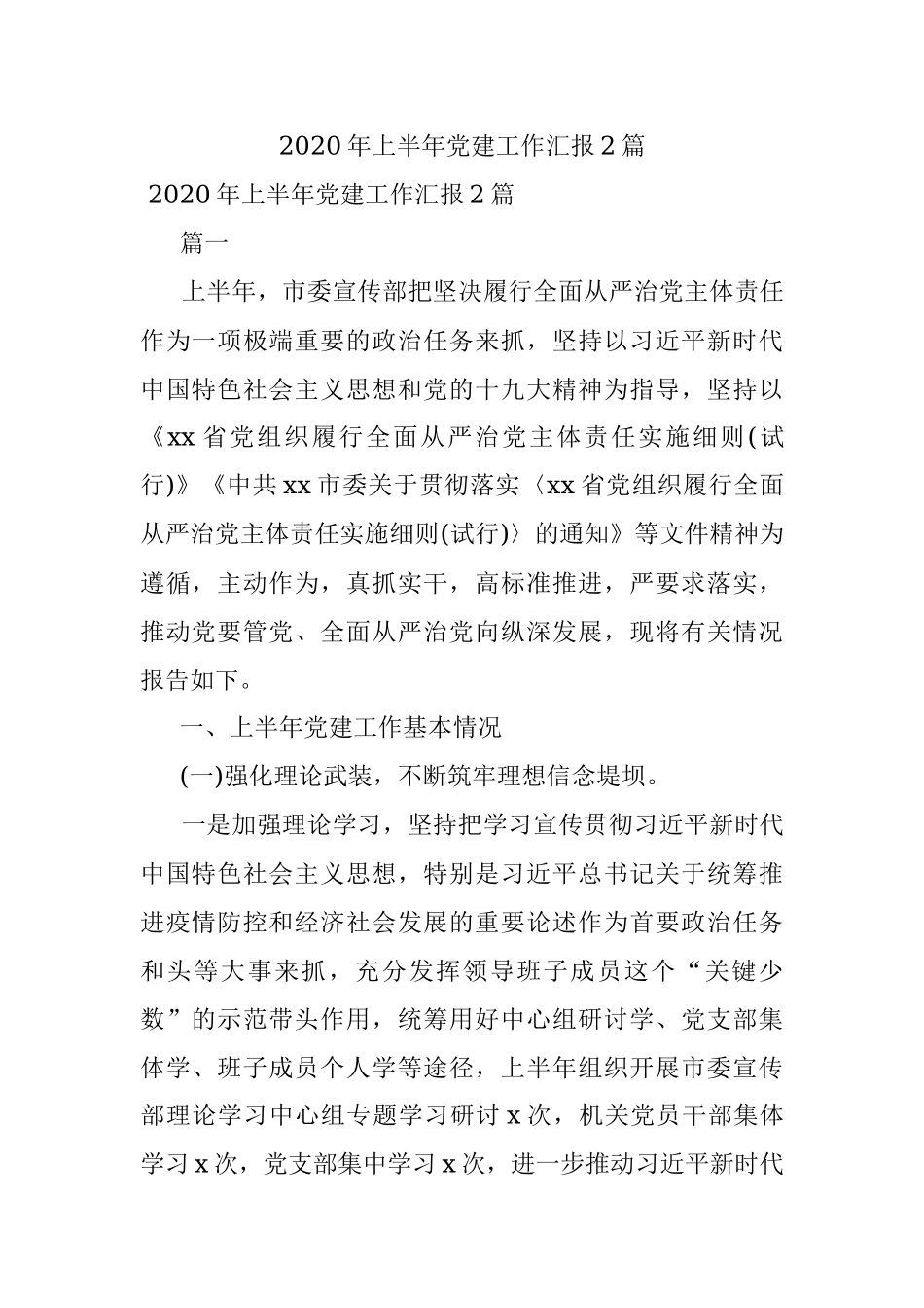 2020年上半年党建工作汇报2篇.docx_第1页
