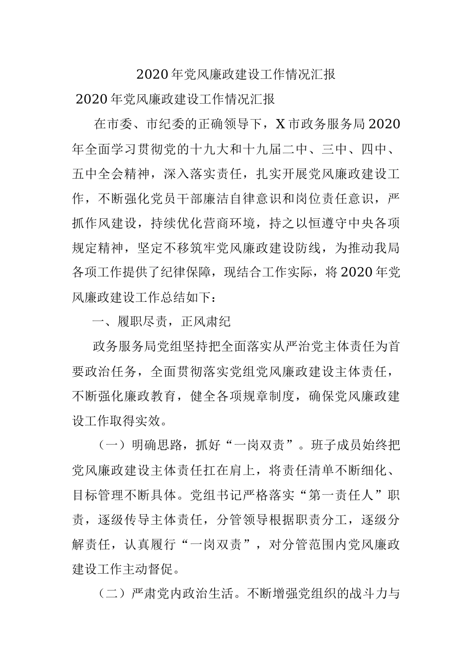 2020年党风廉政建设工作情况汇报.docx_第1页