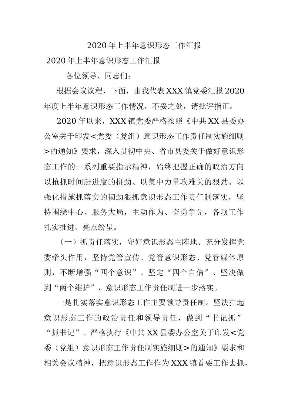 2020年上半年意识形态工作汇报.docx_第1页