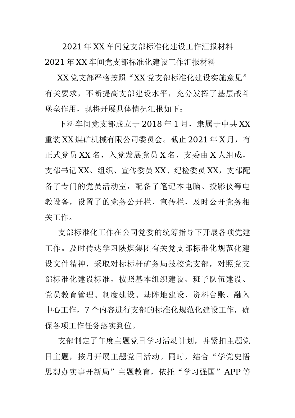 2021年XX车间党支部标准化建设工作汇报材料.docx_第1页