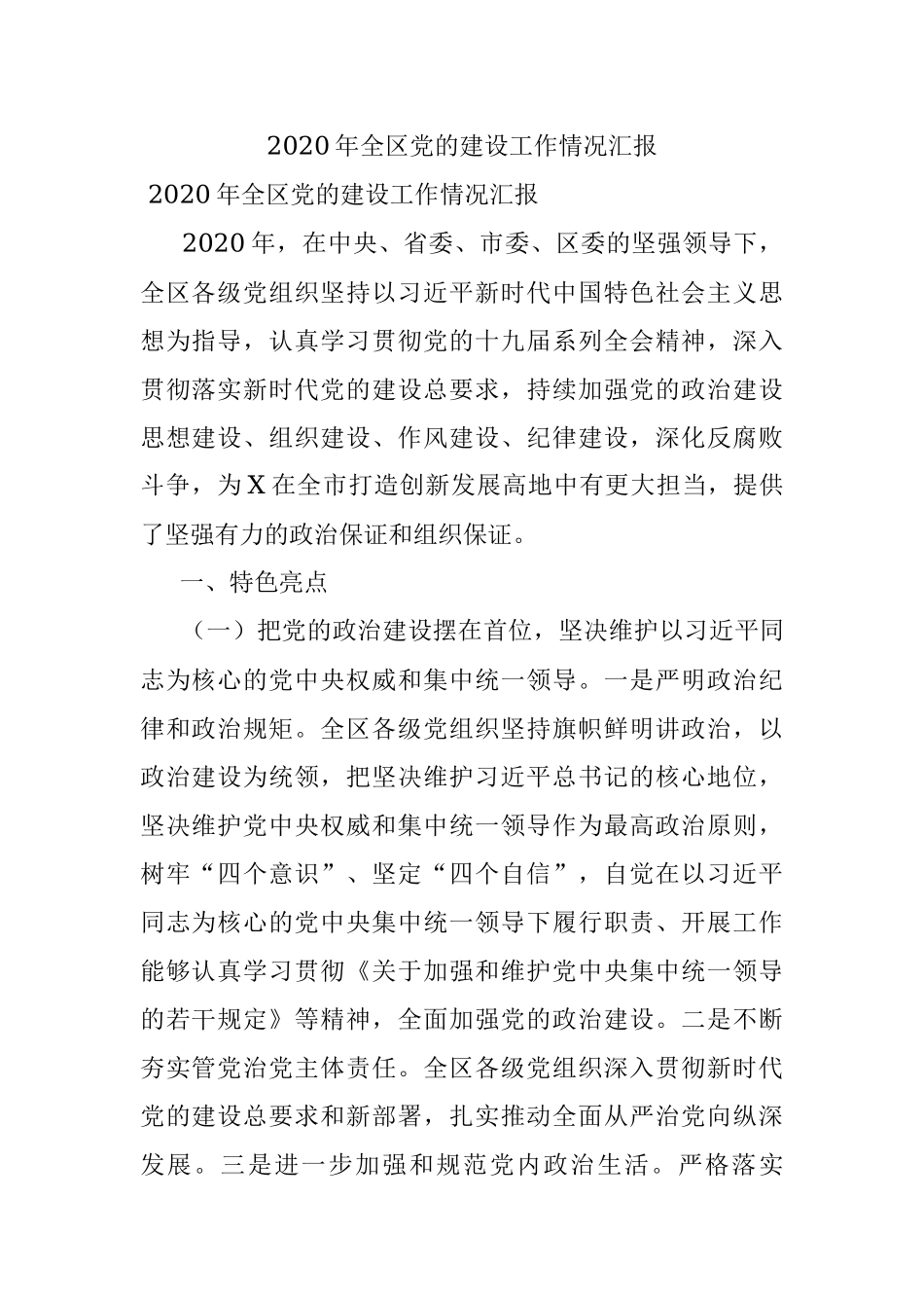 2020年全区党的建设工作情况汇报.docx_第1页