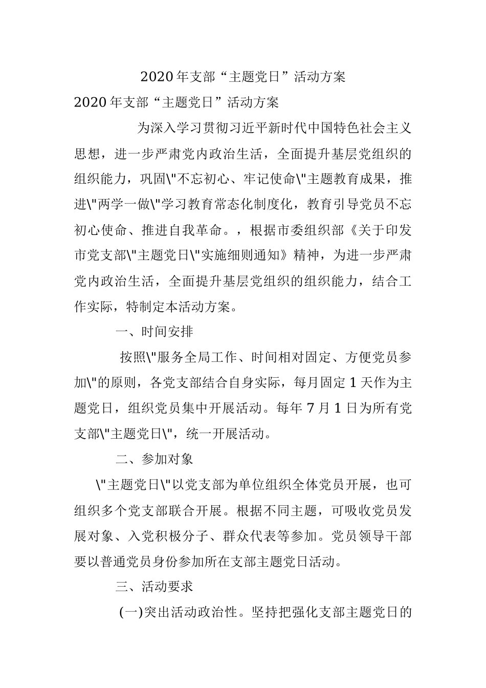2020年支部“主题党日”活动方案.docx_第1页
