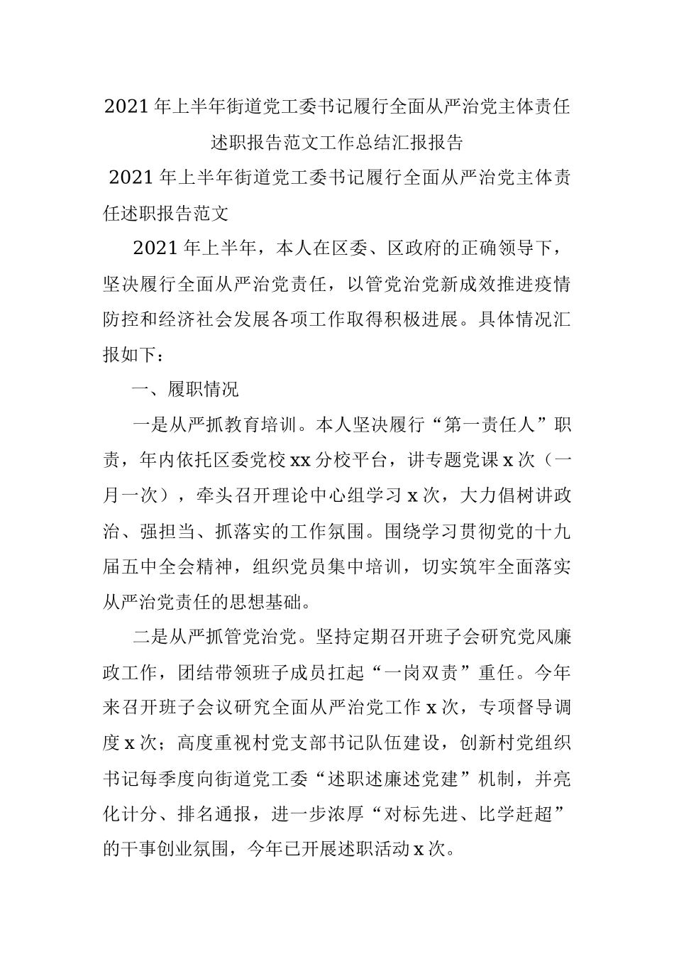 2021年上半年街道党工委书记履行全面从严治党主体责任述职报告范文工作总结汇报报告.docx_第1页