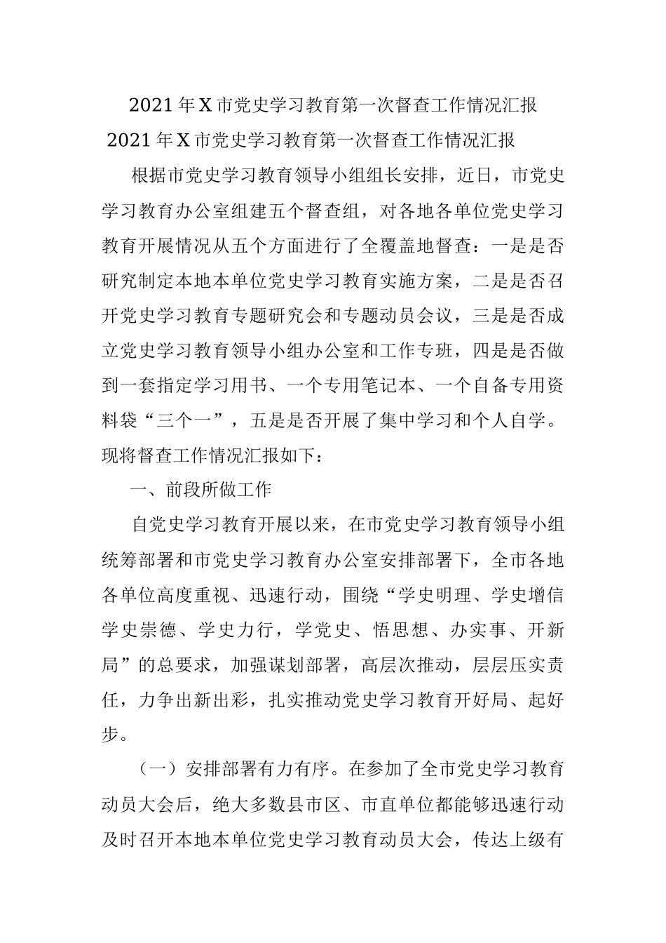 2021年X市党史学习教育第一次督查工作情况汇报.docx_第1页