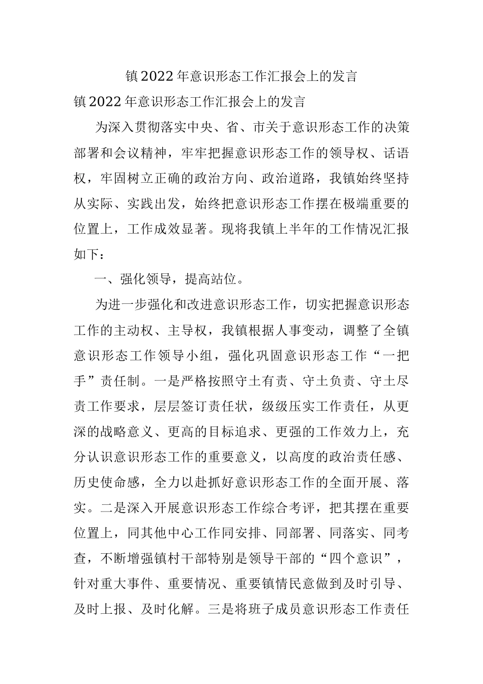 镇2022年意识形态工作汇报会上的发言.docx_第1页