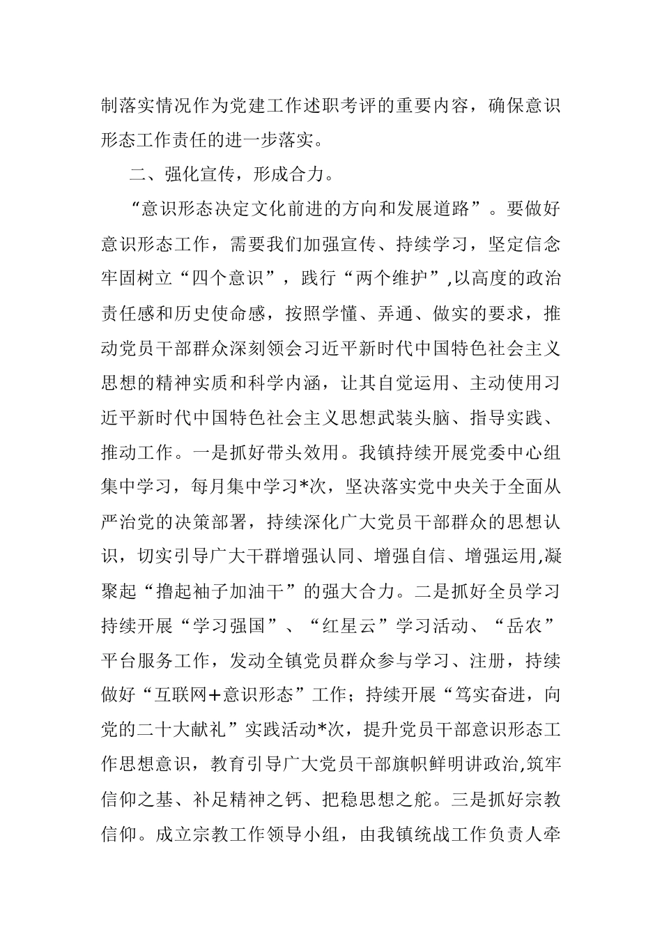 镇2022年意识形态工作汇报会上的发言.docx_第2页