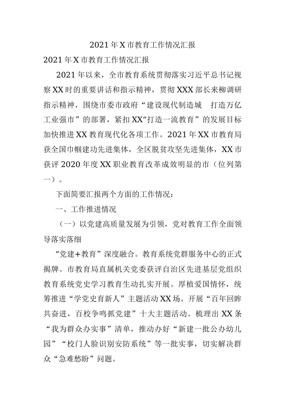 2021年X市教育工作情况汇报.docx_第1页