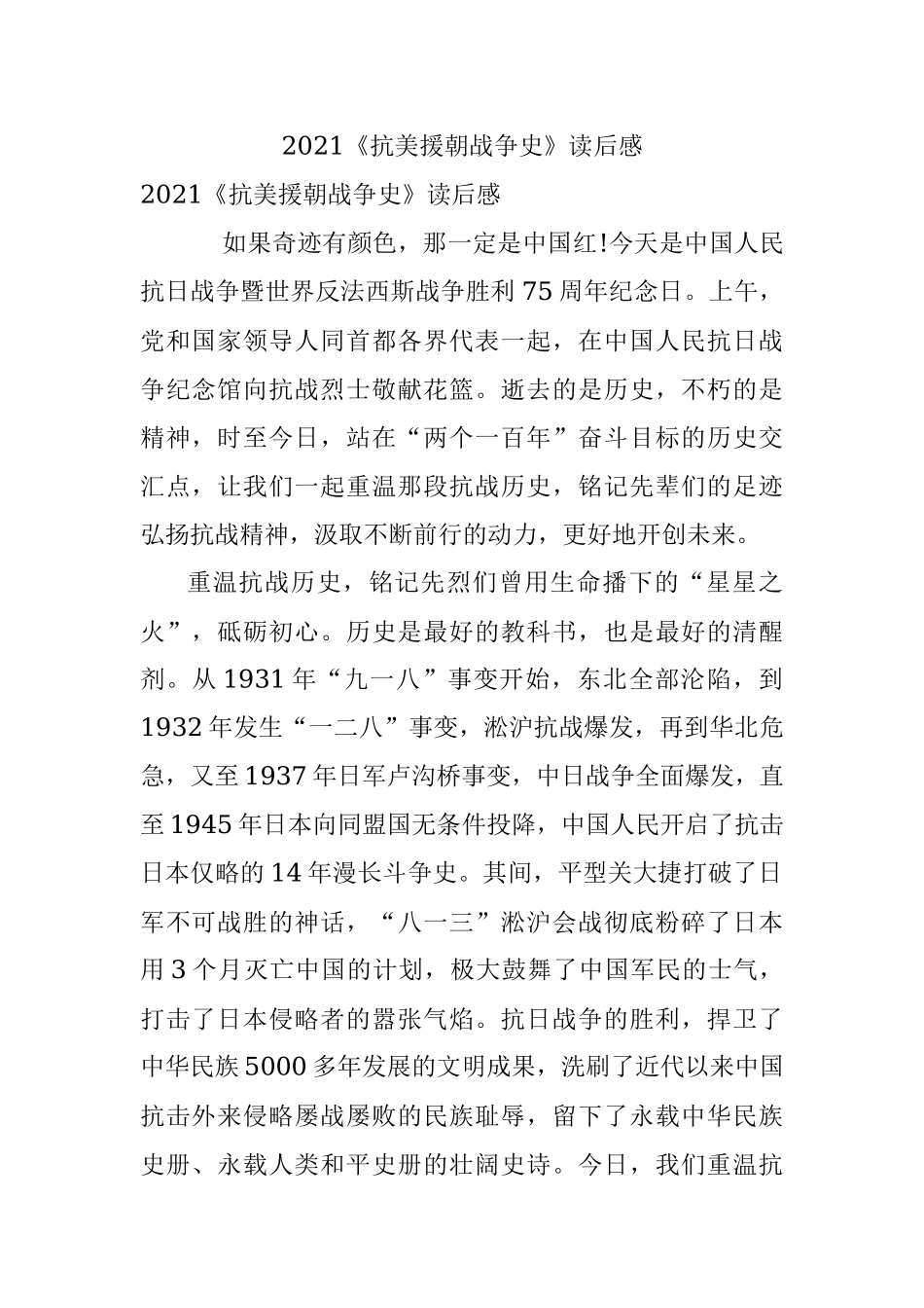 2021《抗美援朝战争史》读后感.docx_第1页