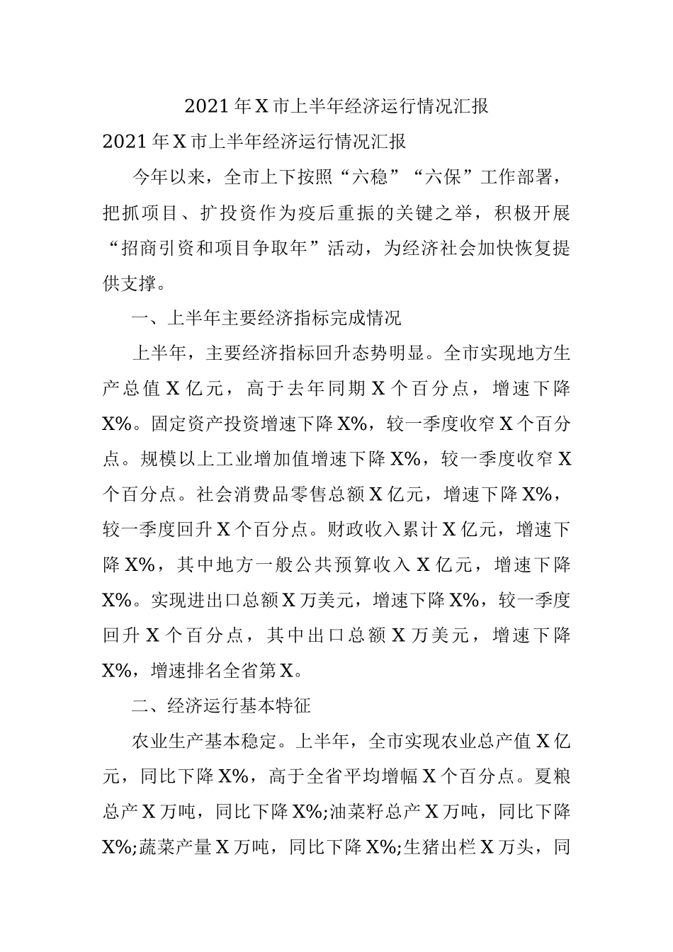 2021年X市上半年经济运行情况汇报.docx_第1页