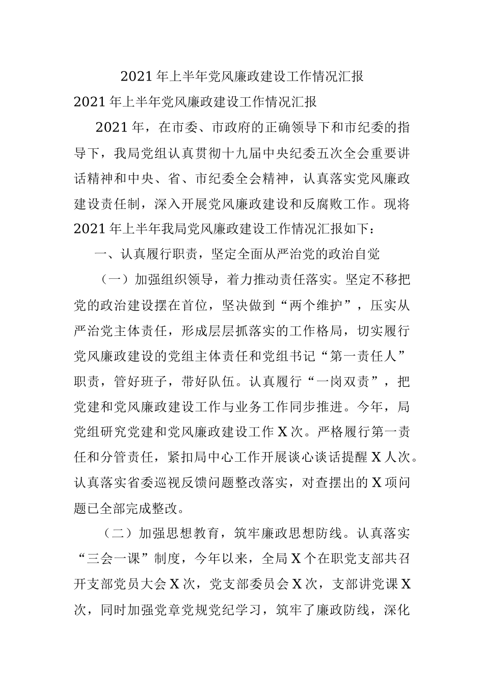2021年上半年党风廉政建设工作情况汇报.docx_第1页