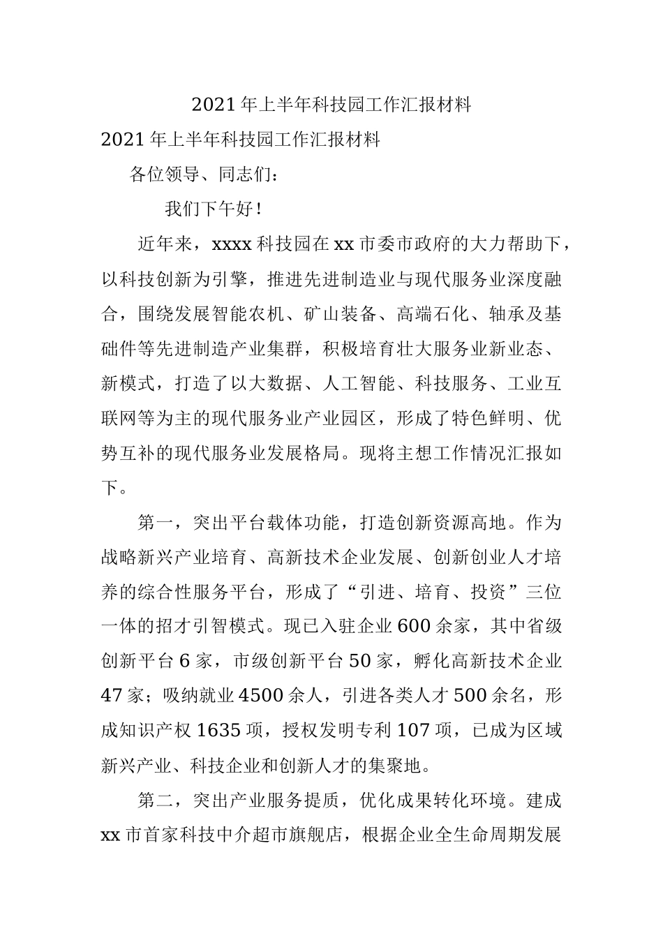 2021年上半年科技园工作汇报材料.docx_第1页