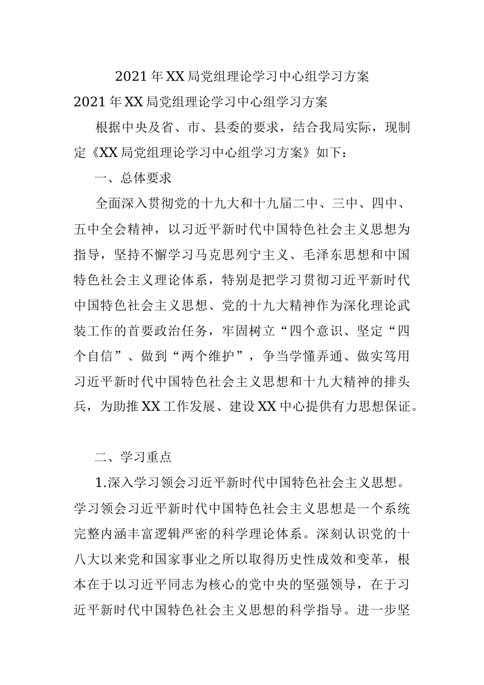 2021年XX局党组理论学习中心组学习方案.docx_第1页