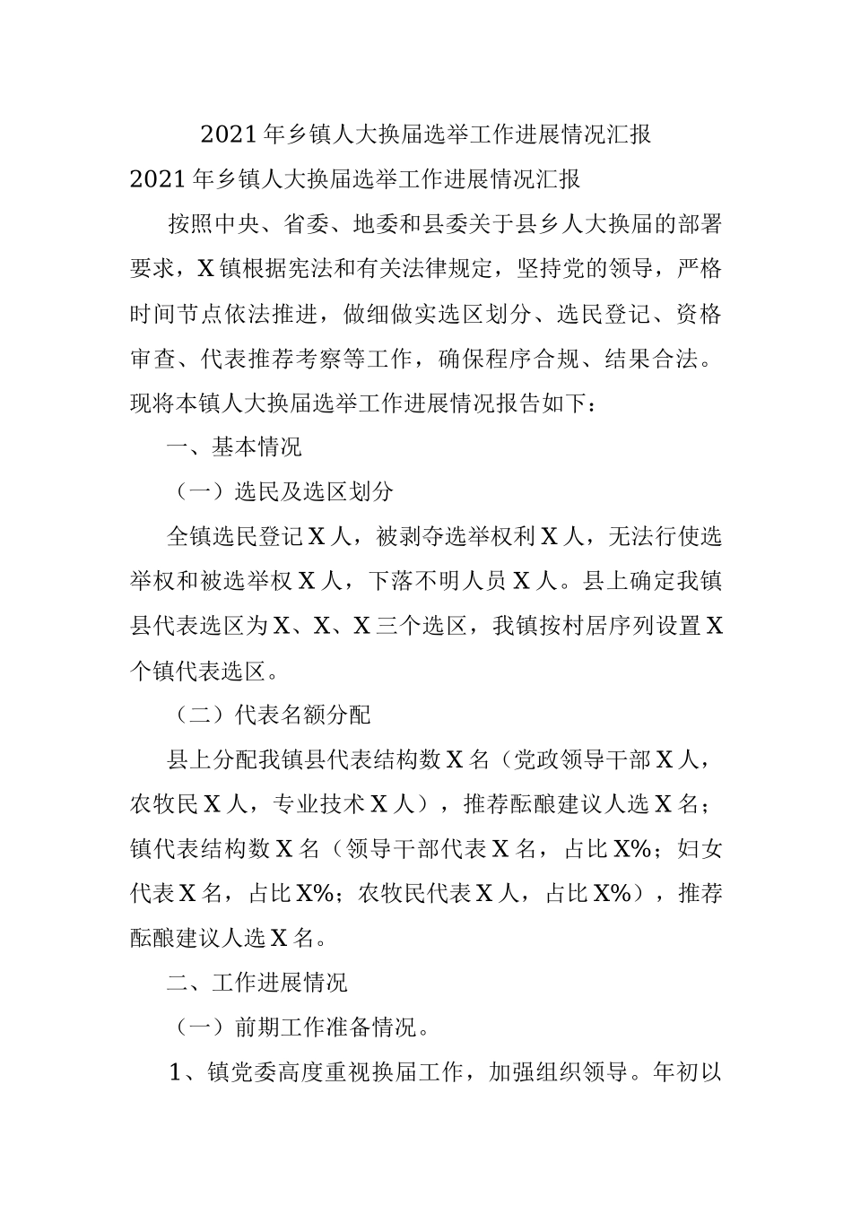 2021年乡镇人大换届选举工作进展情况汇报.docx_第1页