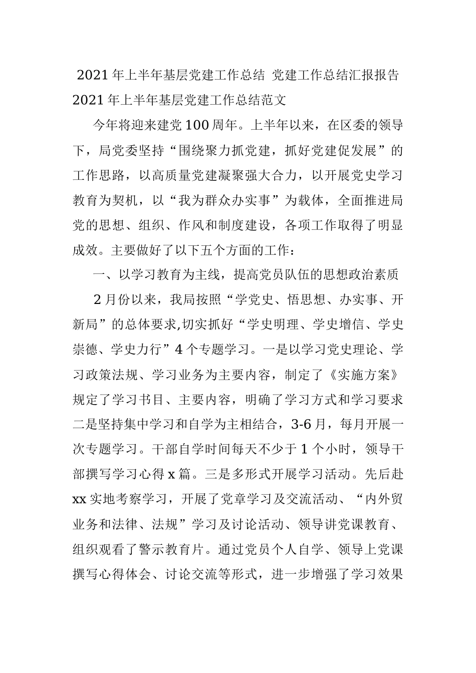 2021年上半年基层党建工作总结 党建工作总结汇报报告.docx_第1页