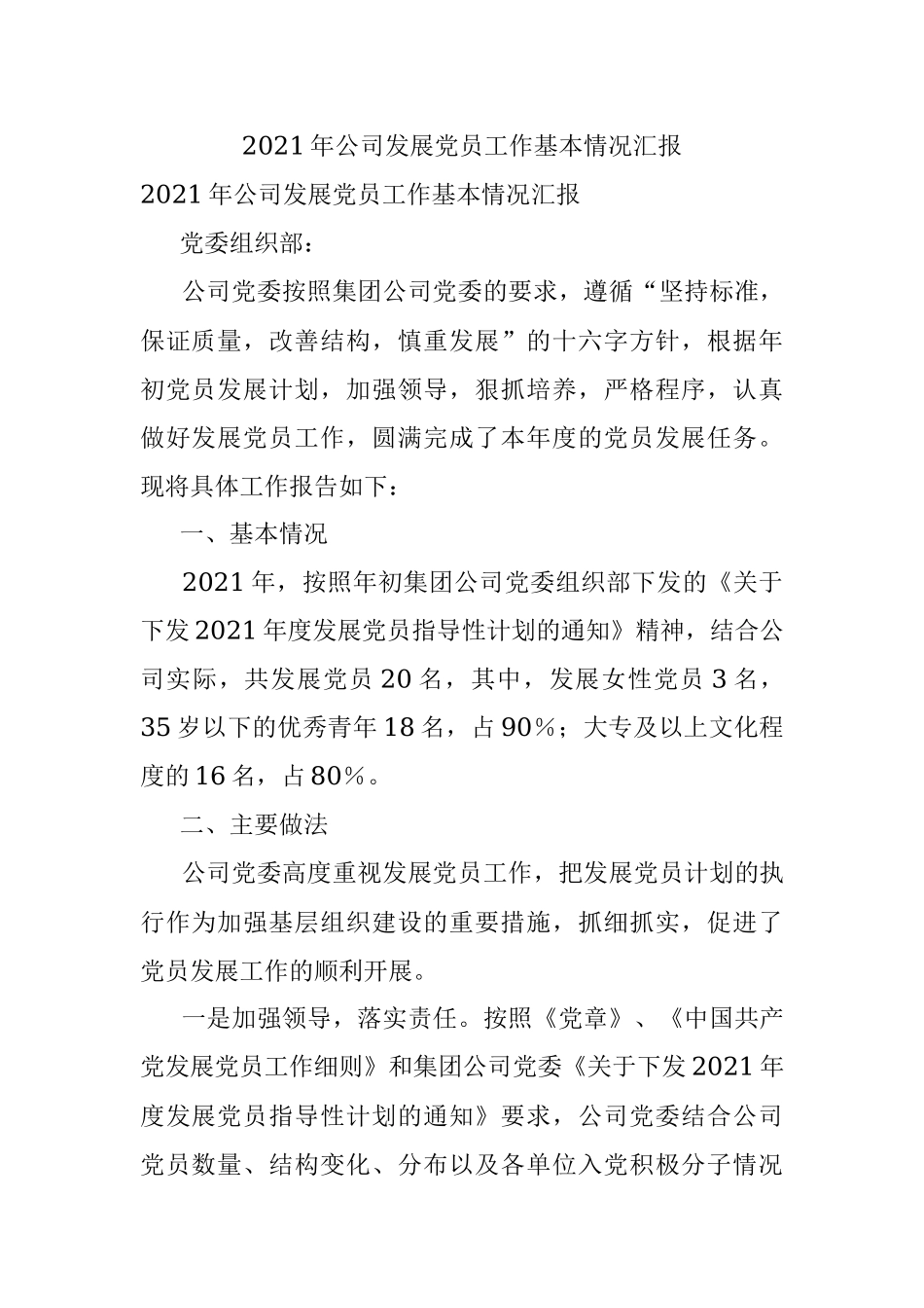 2021年公司发展党员工作基本情况汇报.docx_第1页
