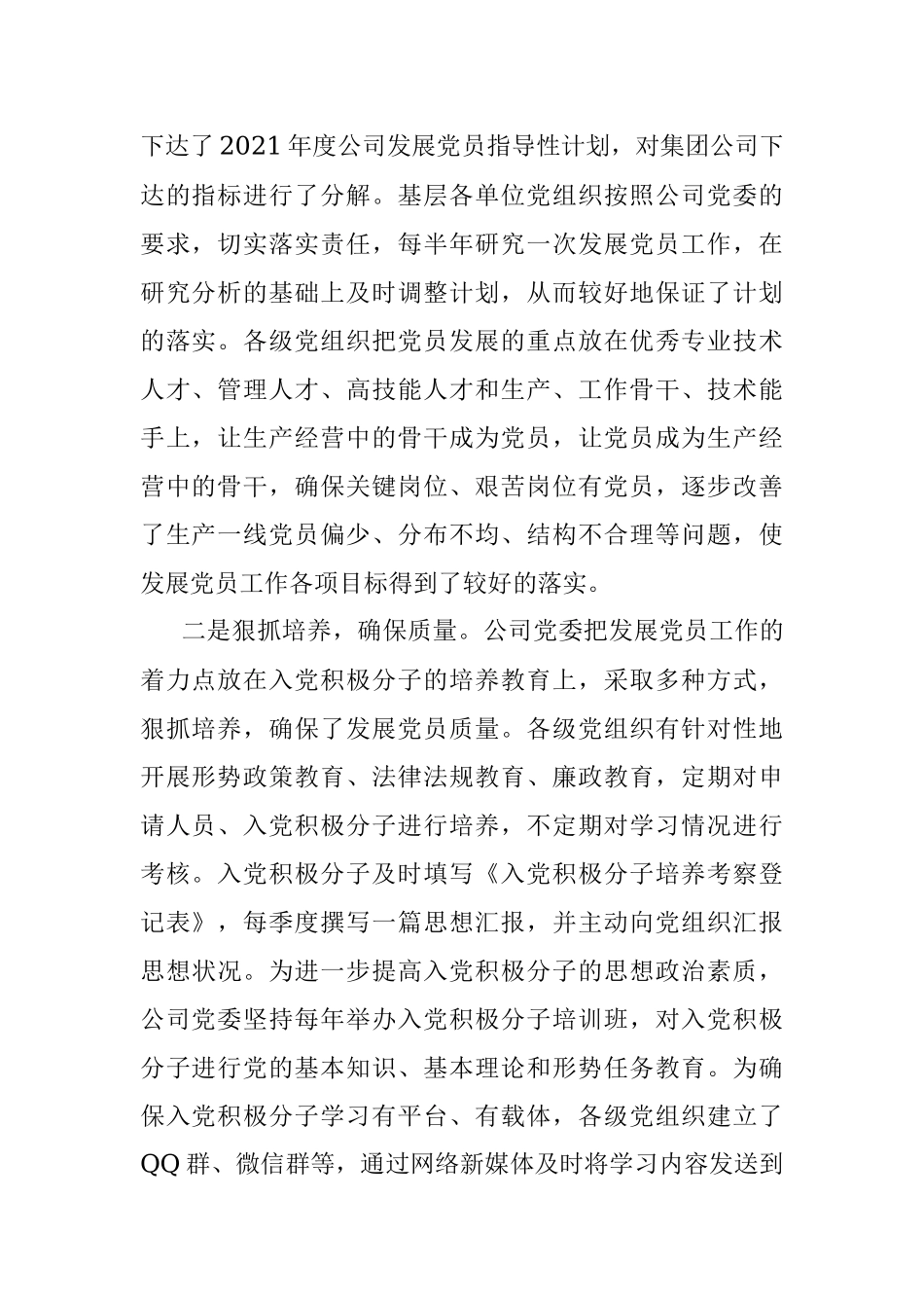 2021年公司发展党员工作基本情况汇报.docx_第2页