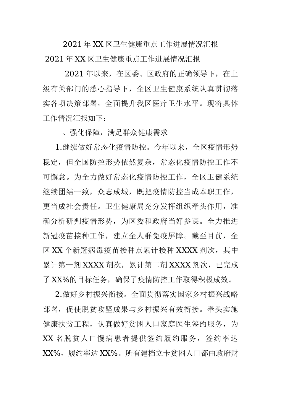 2021年XX区卫生健康重点工作进展情况汇报.docx_第1页