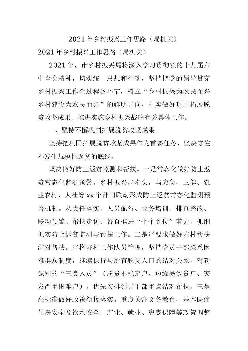 2021年乡村振兴工作思路（局机关）.docx_第1页