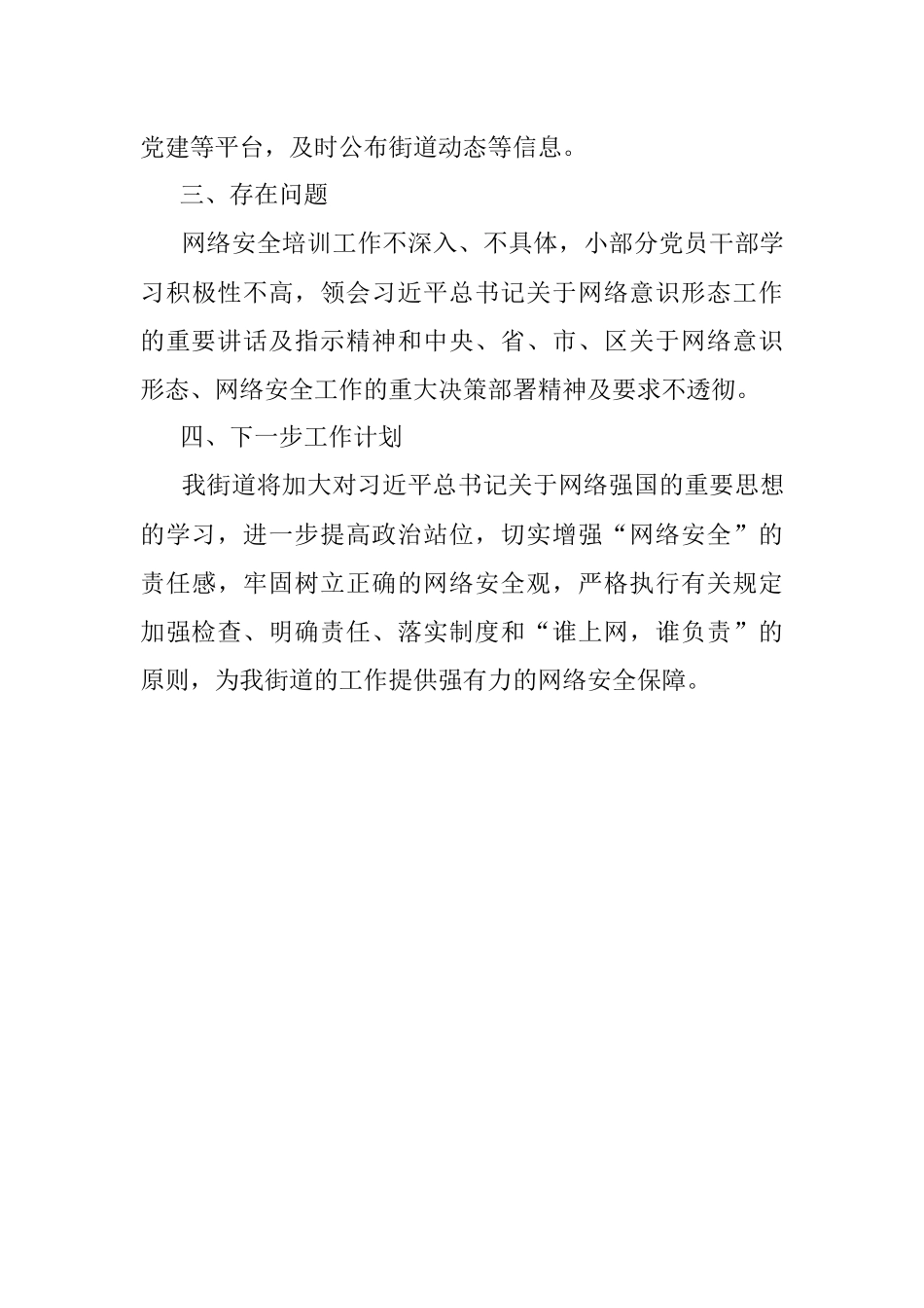 街道党工委2022年上半年网络意识形态及网络安全工作汇报.docx_第3页