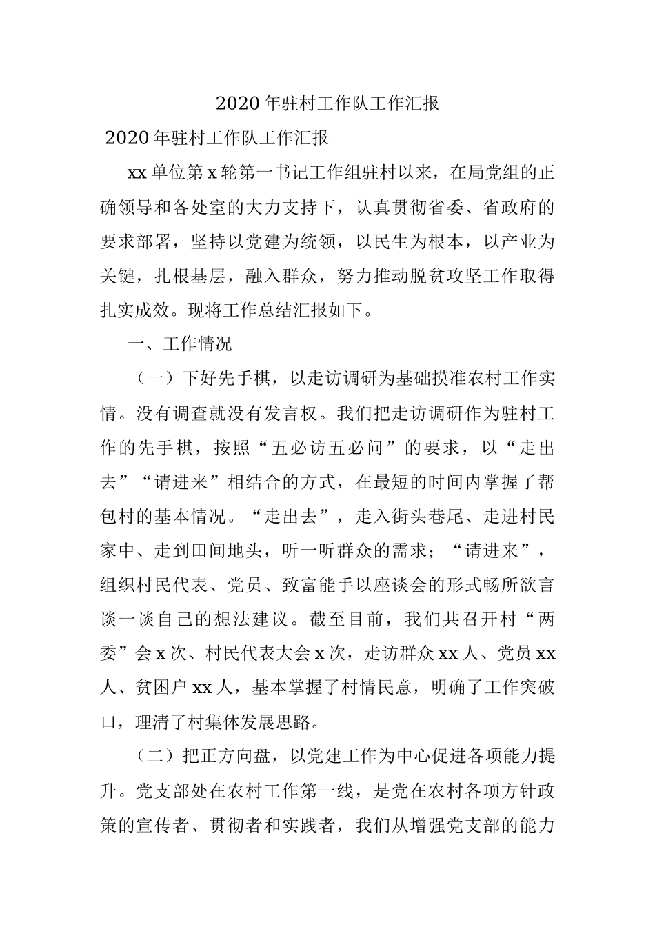 2020年驻村工作队工作汇报.docx_第1页