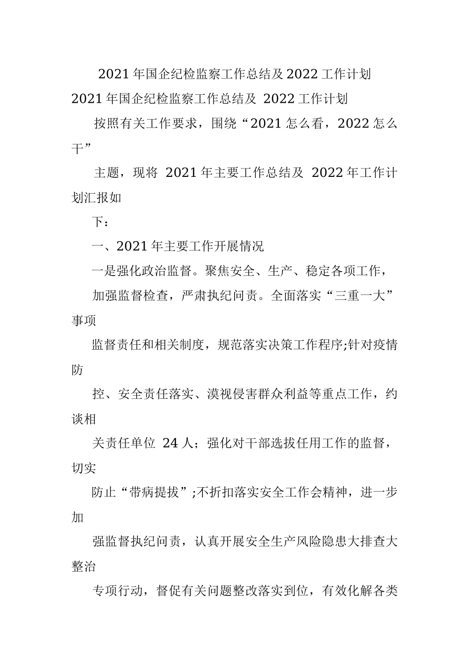 2021年国企纪检监察工作总结及2022工作计划.docx_第1页