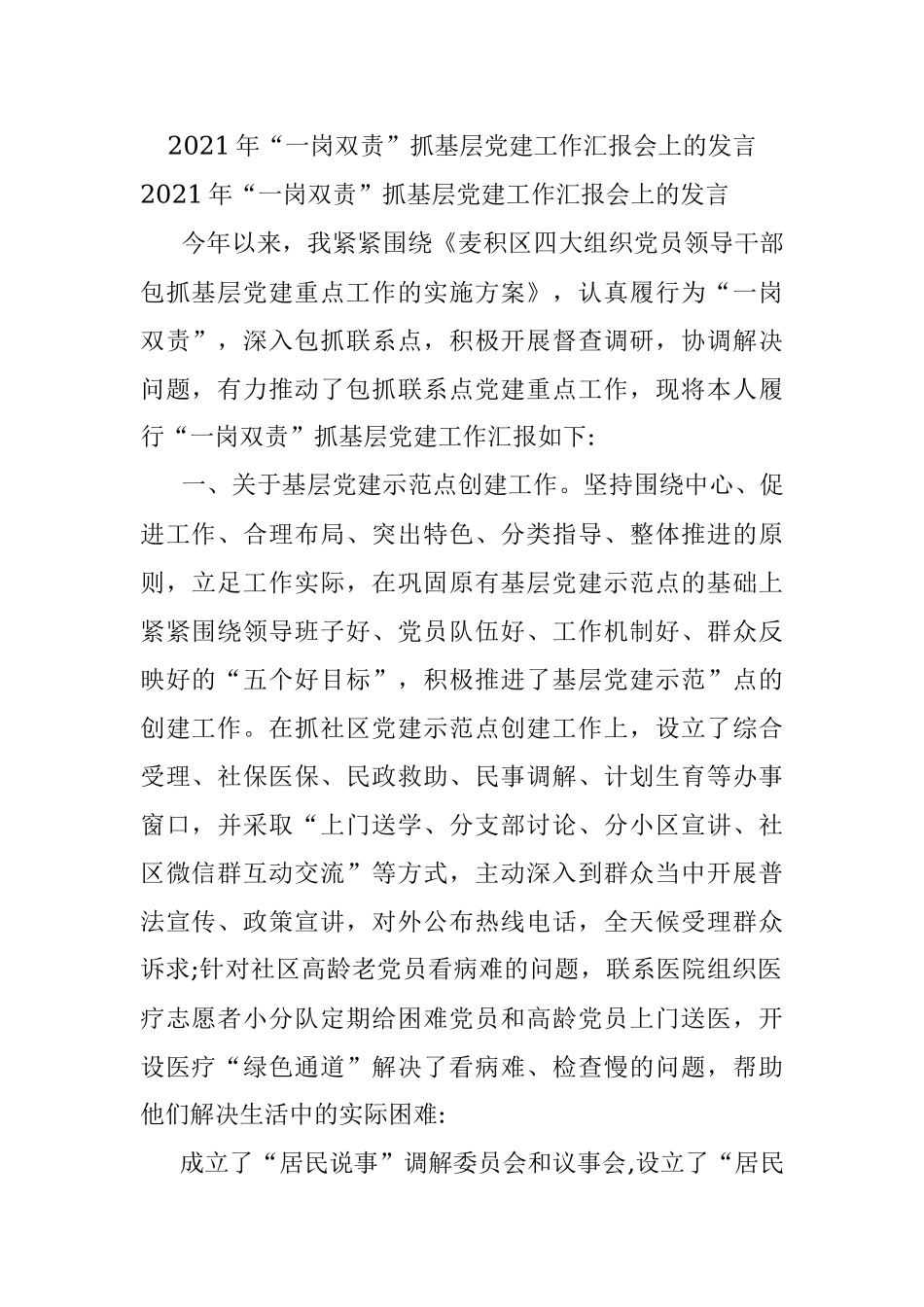 2021年“一岗双责”抓基层党建工作汇报会上的发言.docx_第1页