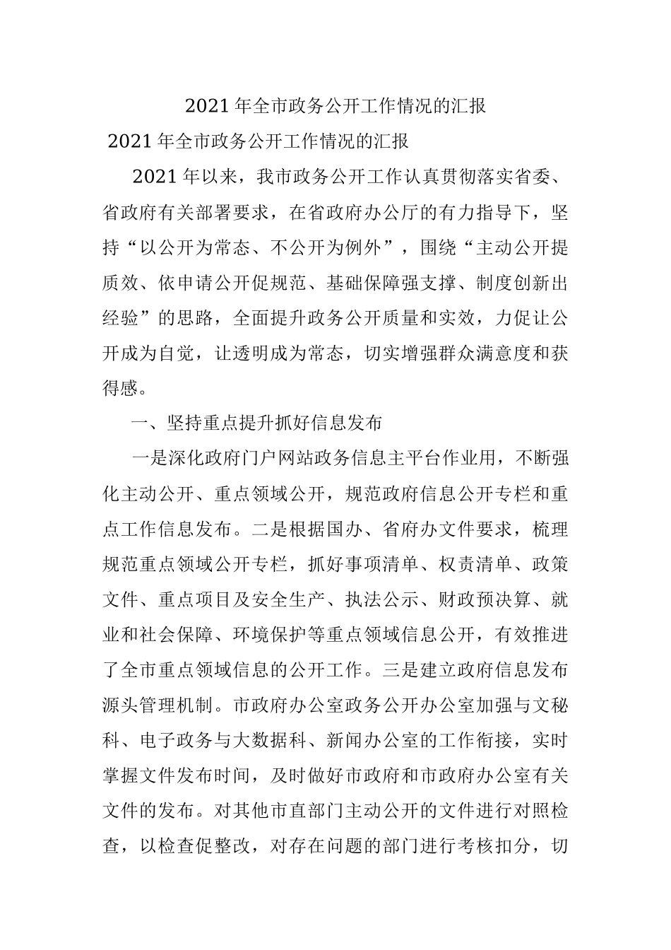 2021年全市政务公开工作情况的汇报.docx_第1页