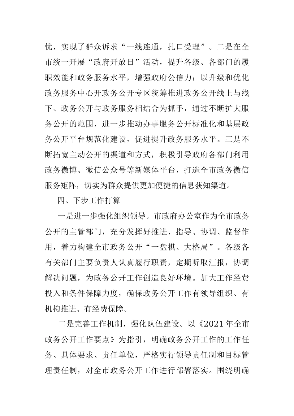 2021年全市政务公开工作情况的汇报.docx_第3页