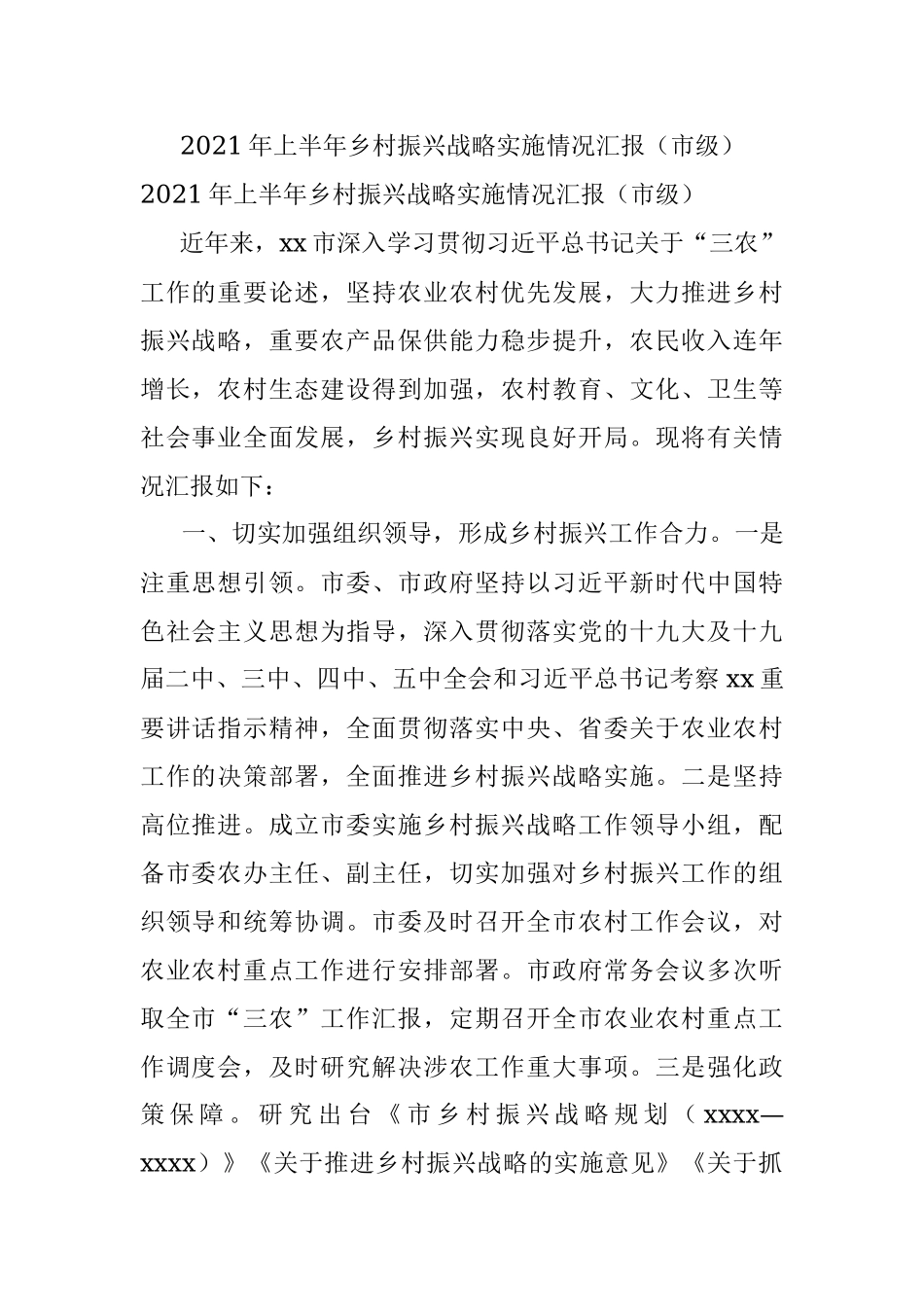2021年上半年乡村振兴战略实施情况汇报（市级）.docx_第1页