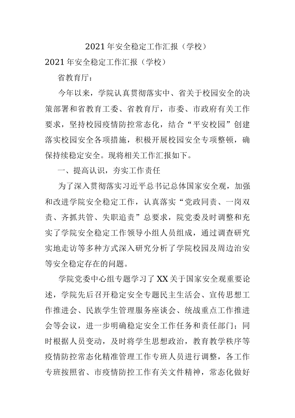 2021年安全稳定工作汇报（学校）.docx_第1页
