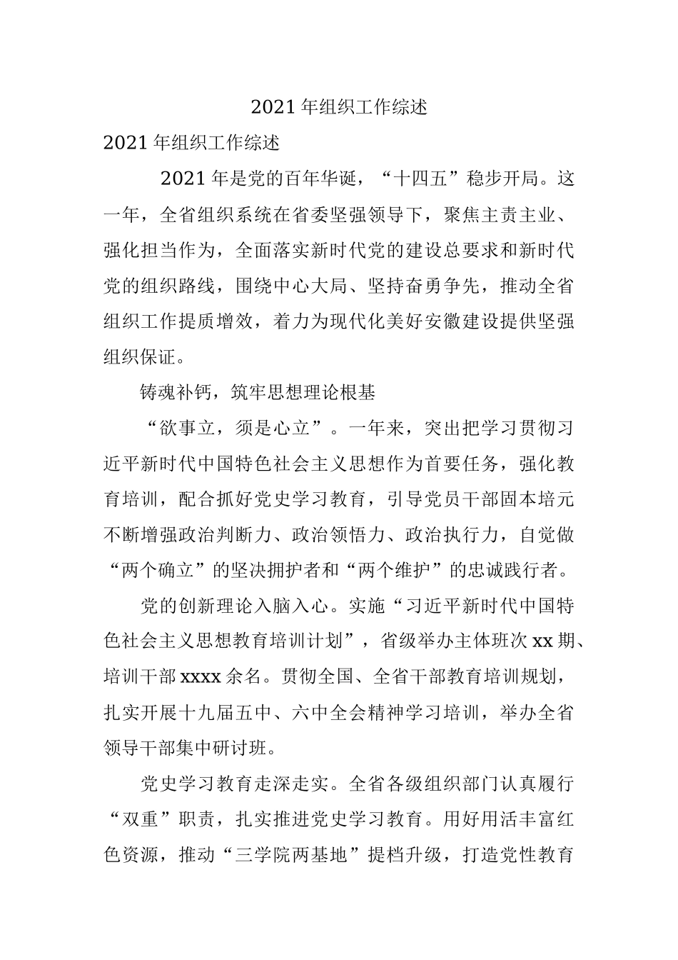 2021年组织工作综述.docx_第1页