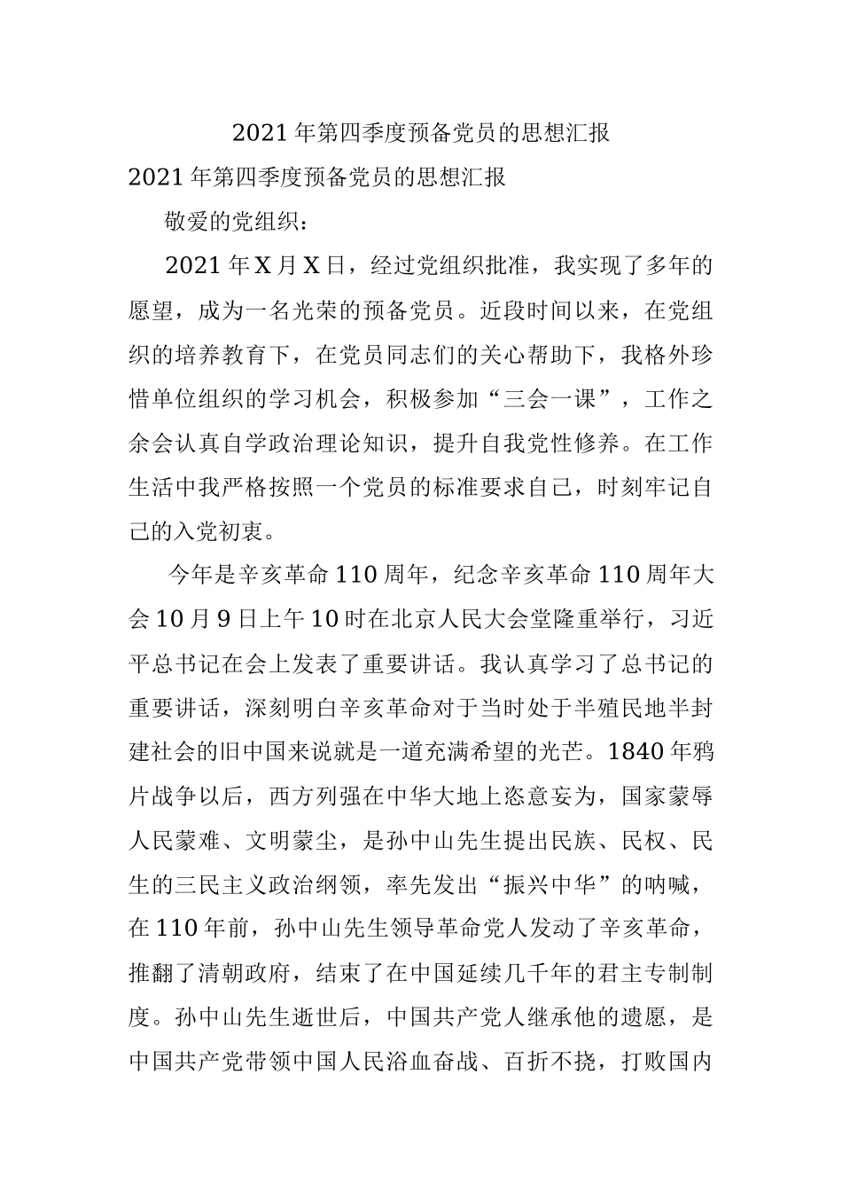 2021年第四季度预备党员的思想汇报.docx_第1页