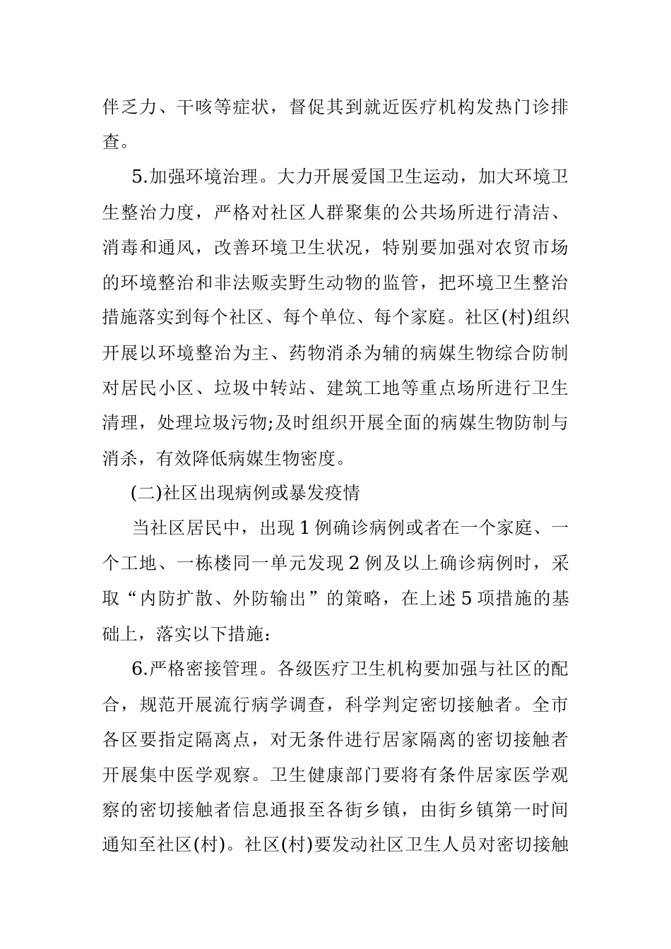 2021社区开展疫情防控宣传活动方案.docx_第3页