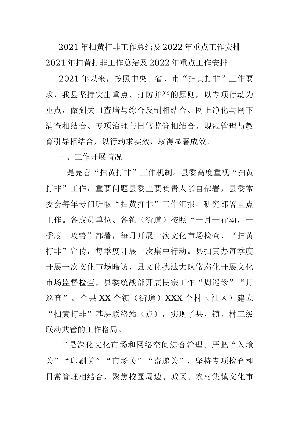 2021年扫黄打非工作总结及2022年重点工作安排.docx_第1页