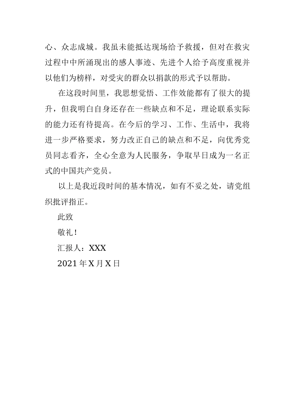 2021年第三季度预备党员思想汇报情况.docx_第3页