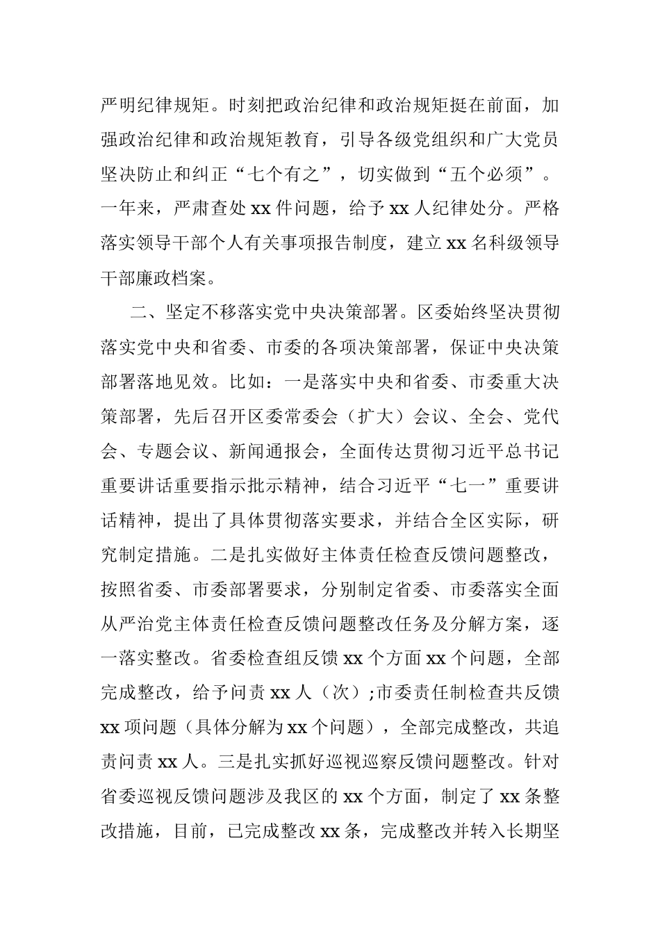 2021年度区委全面从严治主体责任落实情况汇报.docx_第2页