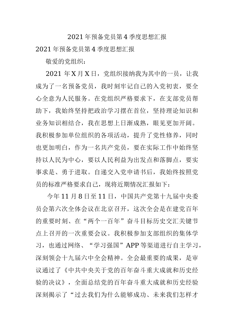 2021年预备党员第4季度思想汇报.docx_第1页