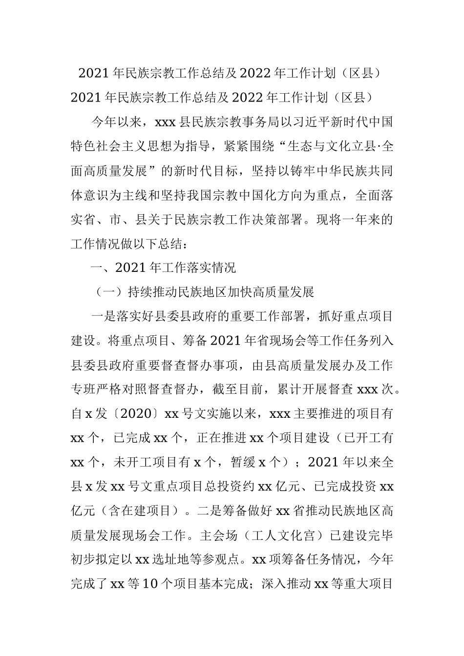 2021年民族宗教工作总结及2022年工作计划（区县）.docx_第1页